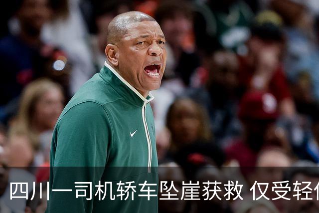 四川一司机轿车坠崖获救 仅受轻伤