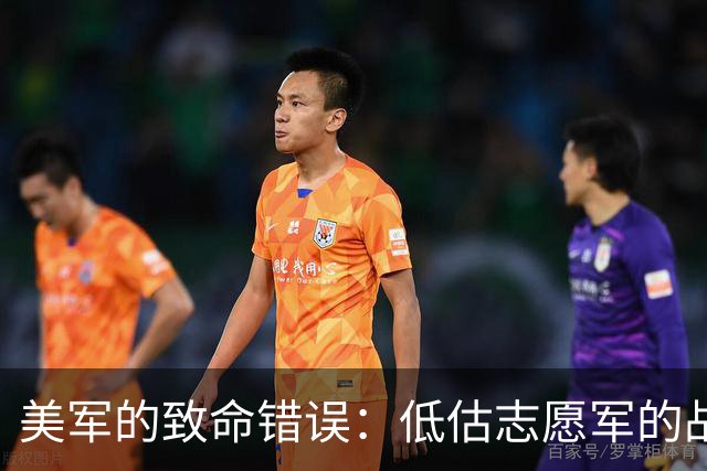 美军的致命错误：低估志愿军的战斗力