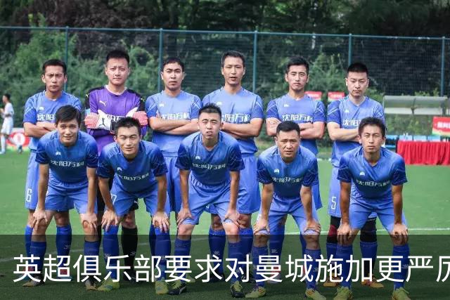 英超俱乐部要求对曼城施加更严厉处罚