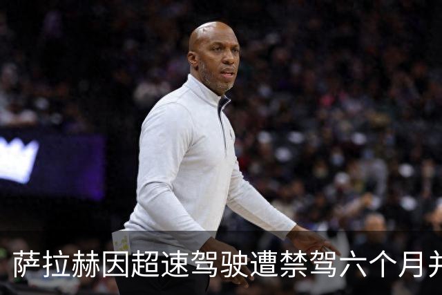 萨拉赫因超速驾驶遭禁驾六个月并罚款
