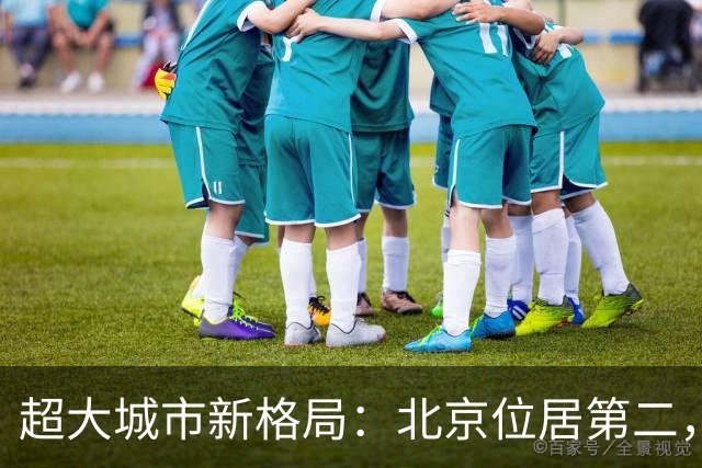 超大城市新格局：北京位居第二，重庆领先广州，武汉破千万大关