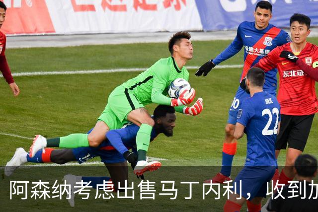 阿森纳考虑出售马丁内利，收到加拉塔萨雷4500万欧报价