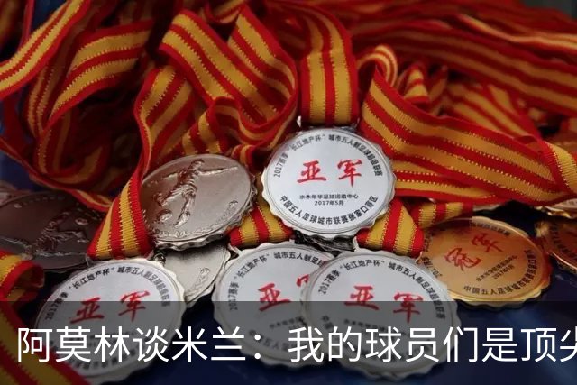 阿莫林谈米兰：我的球员们是顶尖实力者