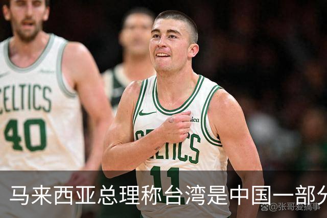 马来西亚总理称台湾是中国一部分，台方反对并称损害主权