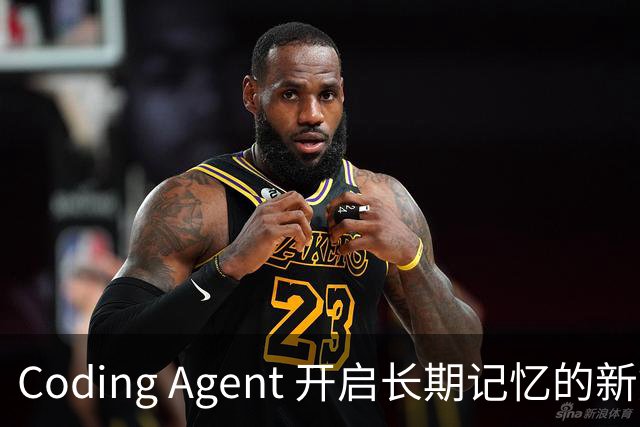 Coding Agent 开启长期记忆的新篇章